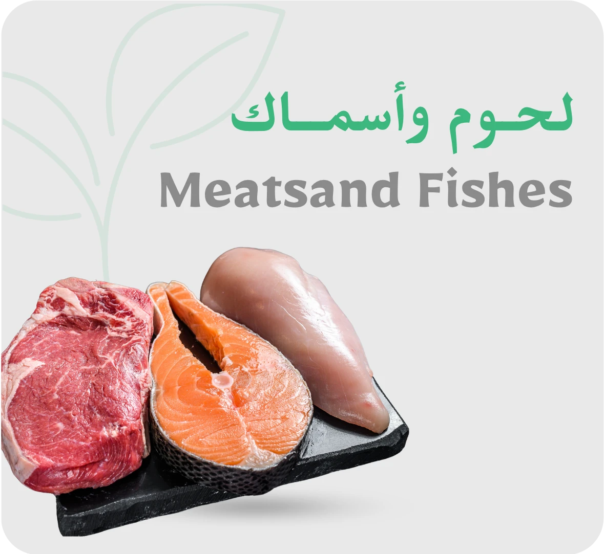 لحوم وأسماك