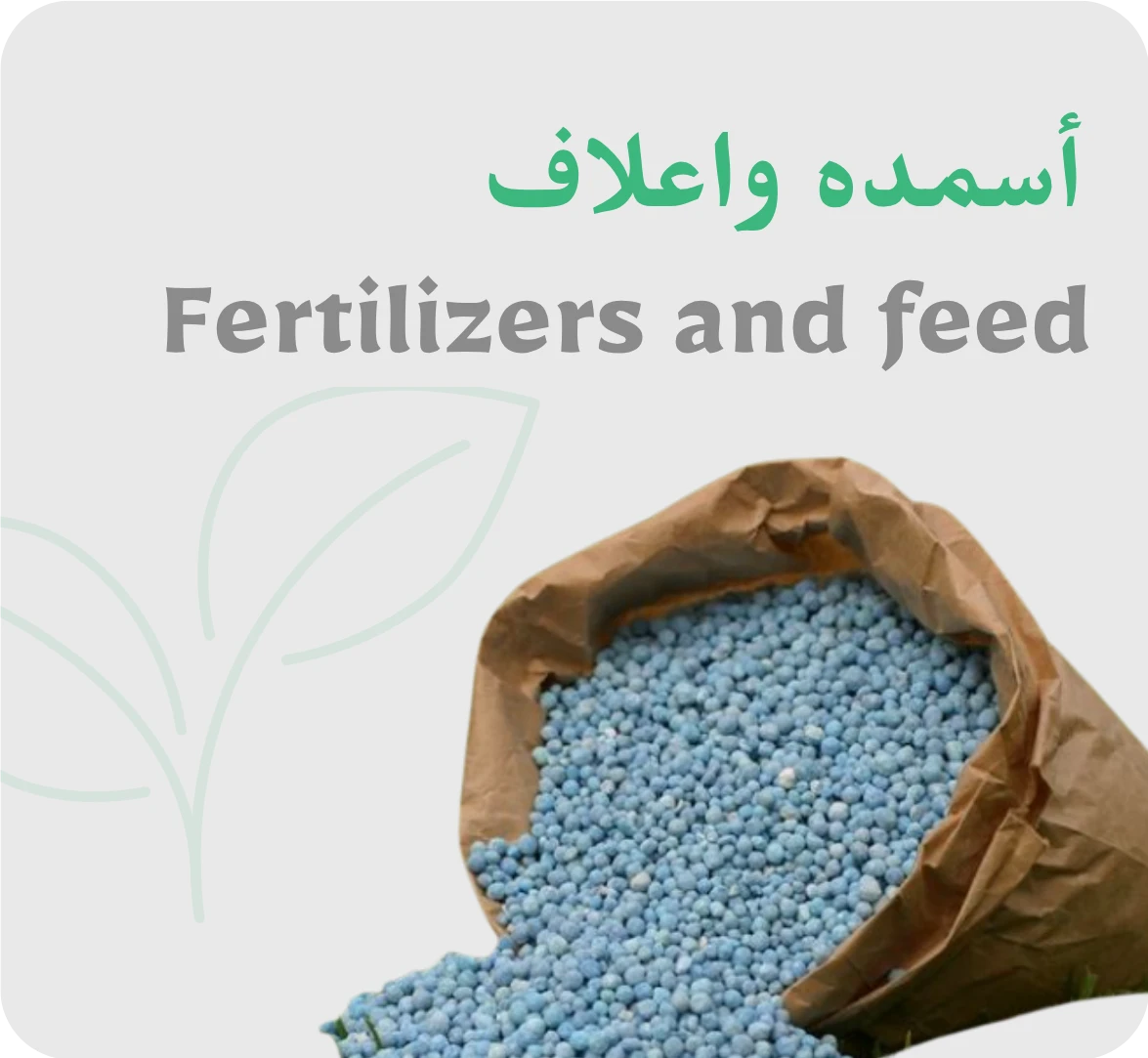 أسمده واعلاف